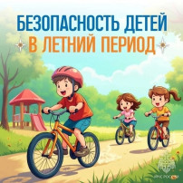 📢Памятка для родителей «БЕЗОПАСНОСТЬ ДЕТЕЙ В ЛЕТНИЙ ПЕРИОД» 📢Памятка для родителей «БЕЗОПАСНОСТЬ ДЕТЕЙ В ЛЕТНИЙ ПЕРИОД».